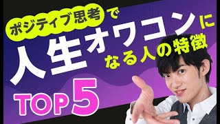 【もはや中毒】ポジディブ思考で人生オワコンになる人の特徴TOP5