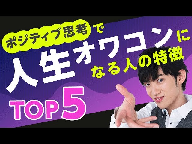 ポジディブ思考で【むしろ人生オワコン】になる人の特徴TOP5