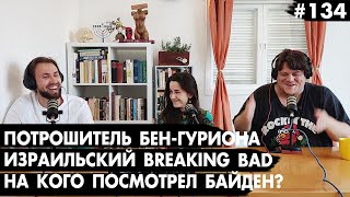 #134 На кого посмотрел Байден? Потрошитель Бен-Гуриона, Израильский Breaking Bad - Че там у Евреев?