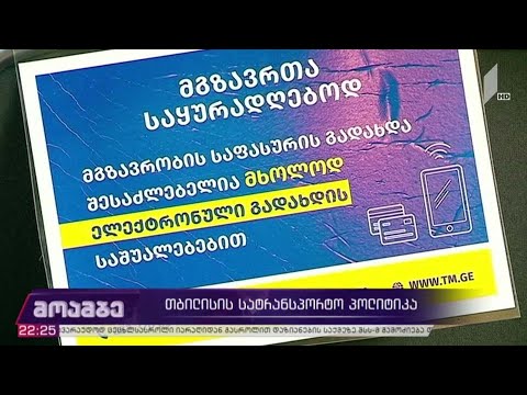 თბილისის სატრანსპორტო პოლიტიკა