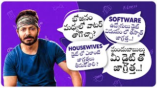 Mandhu Babulu | Software Employees | Housewives - తస్మాత్ జాగ్రత్త | Expert Nutrition Diet Tips