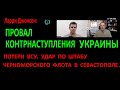 Провал контрнаступления Украины