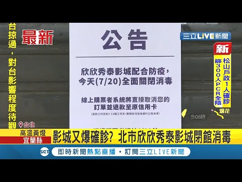 #三立最新 影城又爆確診? 北市欣欣秀泰無預警停業一天 旗下企業蝴蝶谷1員工快篩陽性 秀泰:全員工快篩│【LIVE大現場】20210720│三立新聞台