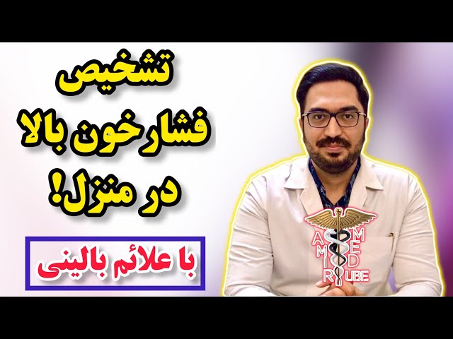 علائم بالینی فشار خون بالا چیست؟ | What are the clinical symptoms of high blood pressure? class=