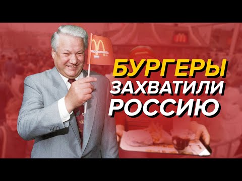 Как в Россию 90-х пришли бургеры | ДИКАЯ ОЧЕРЕДЬ и БИГМАК ЗА 3 РУБЛЯ