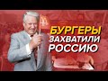 Как в Россию 90-х пришли бургеры | ДИКАЯ ОЧЕРЕДЬ и БИГМАК ЗА 3 РУБЛЯ