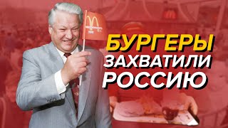 Как в Россию 90-х пришли бургеры | ДИКАЯ ОЧЕРЕДЬ и БИГМАК ЗА 3 РУБЛЯ