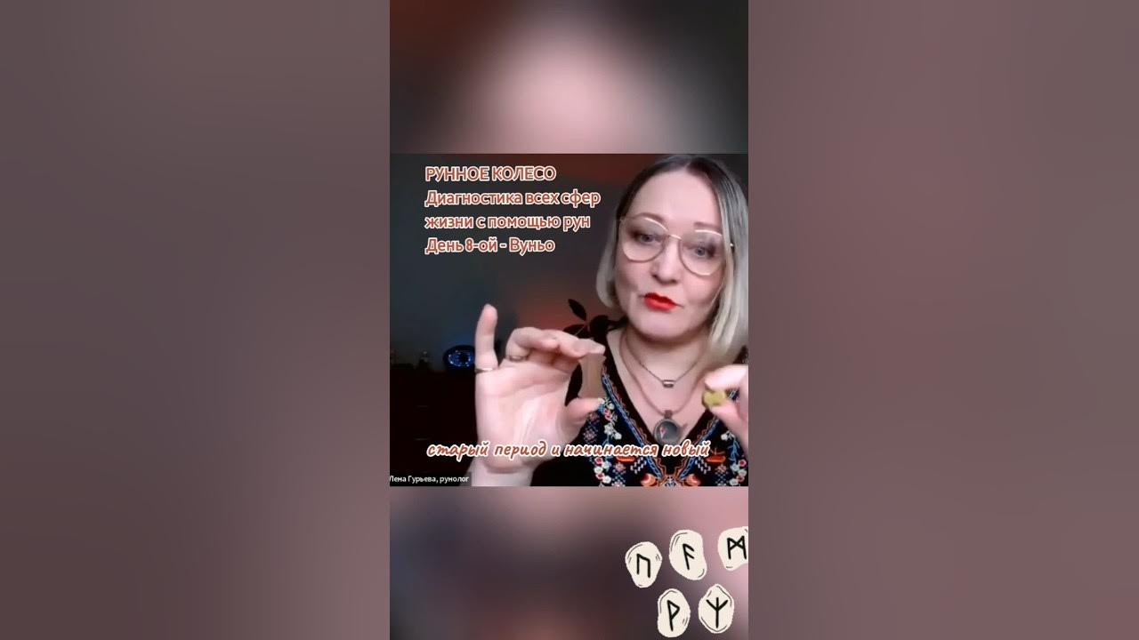 РУННОЕ КОЛЕСО, день 8-ой Вуньо - руна радости Диагностика сфер жизни с ...
