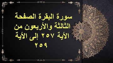 (43) سور البقرة الصفحة الثالثة و الأربعون  من الأية 257 : الأية 259 القارئ الشيخ الشحات محمد أنور
