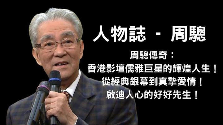 【人物誌 - 周驄】周驄傳奇：香港影壇儒雅巨星的輝煌人生！從經典銀幕到真摯愛情！啟迪人心的好好先生！(中文字幕)