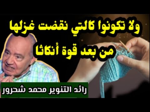 مفهوم ولا تكونوا كالتي نقضت غزلها من بعد قوة الدكتور محمد شحرور
