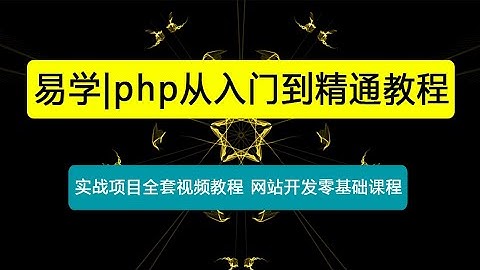 易学|php从入门到精通 实战项目全套视频教程 网站开发零基础课程