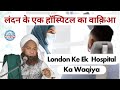 London ke ek hospital ka waqiya  mohammed sadiq razvi  hospital in london  islamic teachings