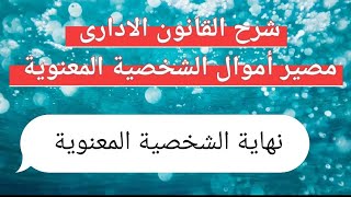 بالورقة والقلم شرح في منتهي البساطة لانقضاء الشخصية المعنوية ( مصير اموال الشخصية المعنوية )