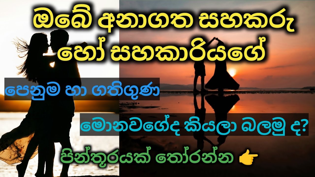 අනාගත සහකරුගේ පෙනුම සහ ගතිගුණ | Future Spouse Personality & Appearance ✨💫 @divineflow-Thathsarani 