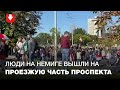 Протестующие на Немиге вышли на проезжую часть и идут к стеле