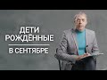 Дети рожденные в сентябре. Почему они особенные? | Нумеролог Андрей Ткаленко