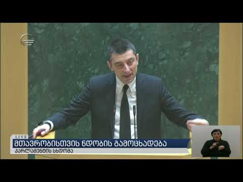 გახარიამ პარლამენტში ოპოზიციასთან შეხვედრა ჩვეულებრივ ლუსტრაციად შეაფასა