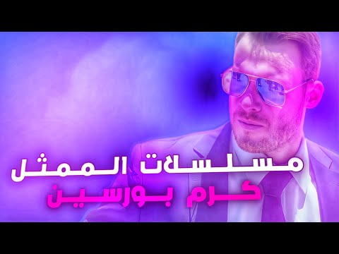 افضل 4 مسلسلات للممثل كرم بورسين