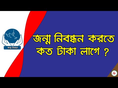 ভিডিও: নিবন্ধনের খরচ কত?