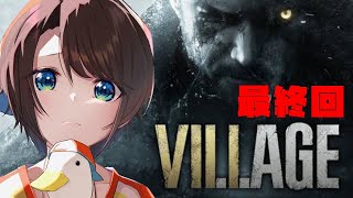 【#最終回】バイオハザードヴィレッジ：Resident Evil Village【ホロライブ/大空スバル】