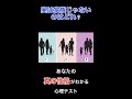 〇〇を選んだ人は親友が出来やすい#shorts
