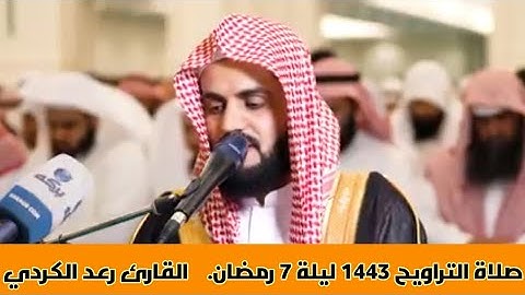 الشيخ رعد محمد الكردي| تلاوة رائعة تلاوة خاشعة من تراويح ليلة 7 رمضان 1443| مسجد الغانم والخرافي
