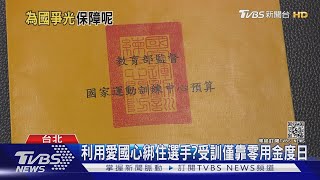 比基本工資低!選手集訓拚獎牌 國家每天只給「這數目」｜十點不一樣20210731