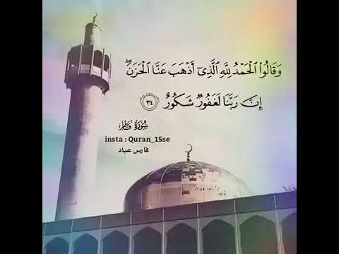 آية قرآنية لفك الحزن تلاوه مؤثره جدا للشيخ فارس عباد من سوره فاطر