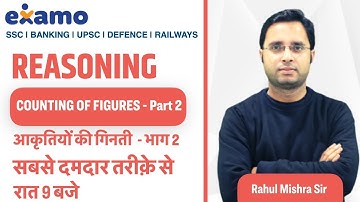 Reasoning - Counting of Figures Part - 2 | Rahul Mishra Sir | Trick नहीं Concept | For all exams |