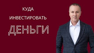 Куда инвестировать деньги. Биткоины, акции, недвижимость