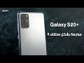 Samsung Galaxy S20 Plus | مراجعة كاملة .. هل يستحق سعره ؟