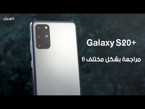 Samsung Galaxy S20 Plus | مراجعة كاملة .. هل يستحق سعره ؟