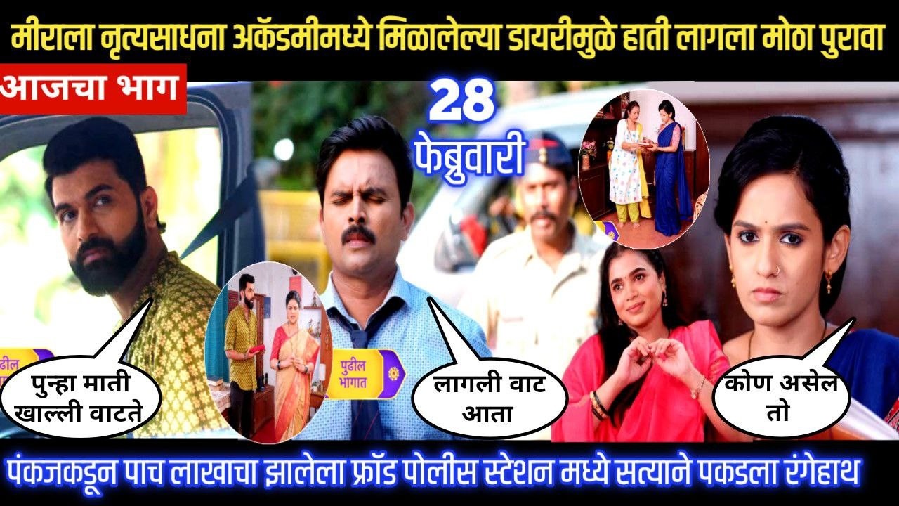 Sadhi Manas/ साधी माणसं/ मीराला नृत्यसाधना अकॅडमीमध्ये मिळालेल्या डायरीमुळे हाती लागला मोठा पुरावा