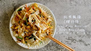 How to Make Flat Noodles and Taiwanese Char Kway Teow 