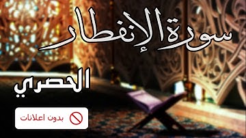 No Ads سورة الإنفطار الحصري بدون اعلانات