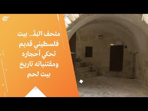 متحف الب د بيت فلسطيني قديم تحكي أحجاره ومقتنياته تاريخ بيت لحم