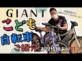 GIANT キッズバイクのご紹介！　〜超お