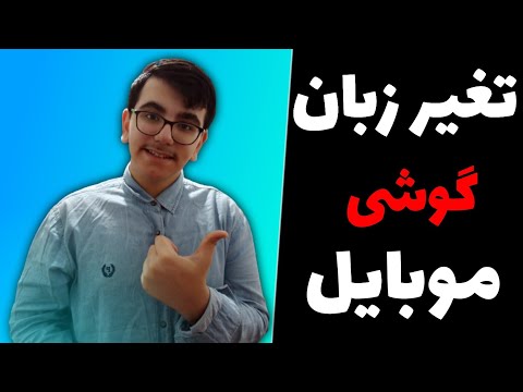 تغیر زبان گوشی موبایل|تبدیل زبان گوشی موبایل به زبان های مختلف