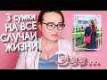 3 СУМКИ НА ВСЕ СЛУЧАИ ЖИЗНИ ИЛИ МИНИМАЛИЗМ В СУМКАХ