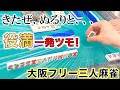 「大阪フリー三人麻雀」こーやくん最強への道