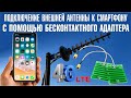 Подключение внешней антенны к смартфону с помощью бесконтактного адаптера