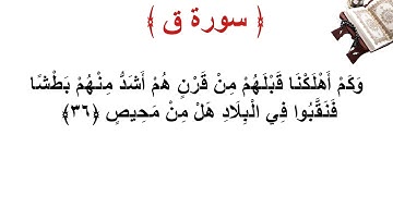 سورة ق الأية 36