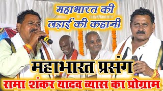 #रामा शंकर यादव व्यास के महाभारत कथा भीष्मपितामह के वध ~ #rama shankar yadav vyas ~ #mahabharat