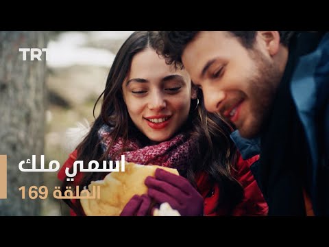 مسلسل اسمي ملك الحلقة 