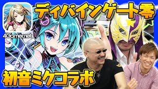 【ディバインゲート零】ミスター不要説！？　初音ミクコラボをマフィア梶田がプレイ！【4GamerSP】