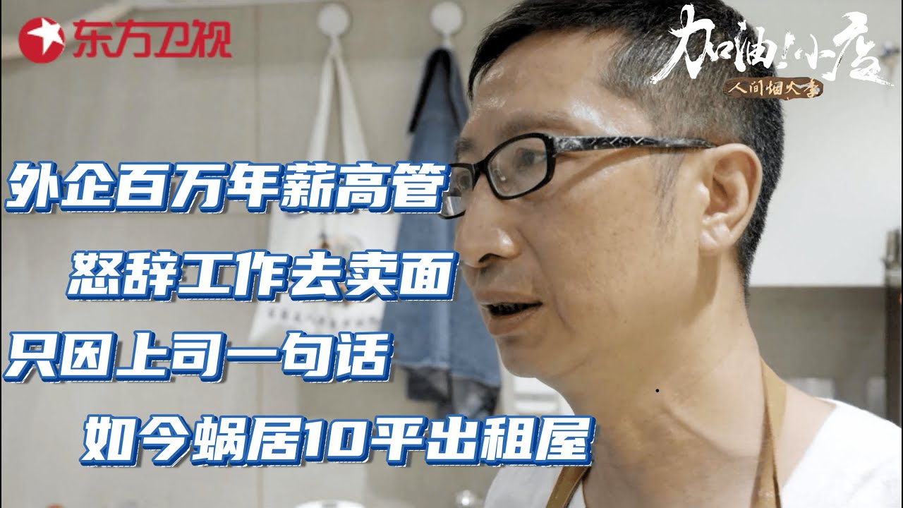 上海外企百万年薪高管,怒辞工作去卖面!只因上司一句话,如今蜗居10平出租屋！#加油小店2 人间烟火季 #纪录片 EP01