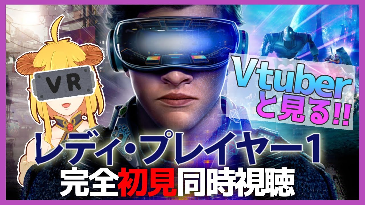 レディ・プレイヤー1 同時視聴