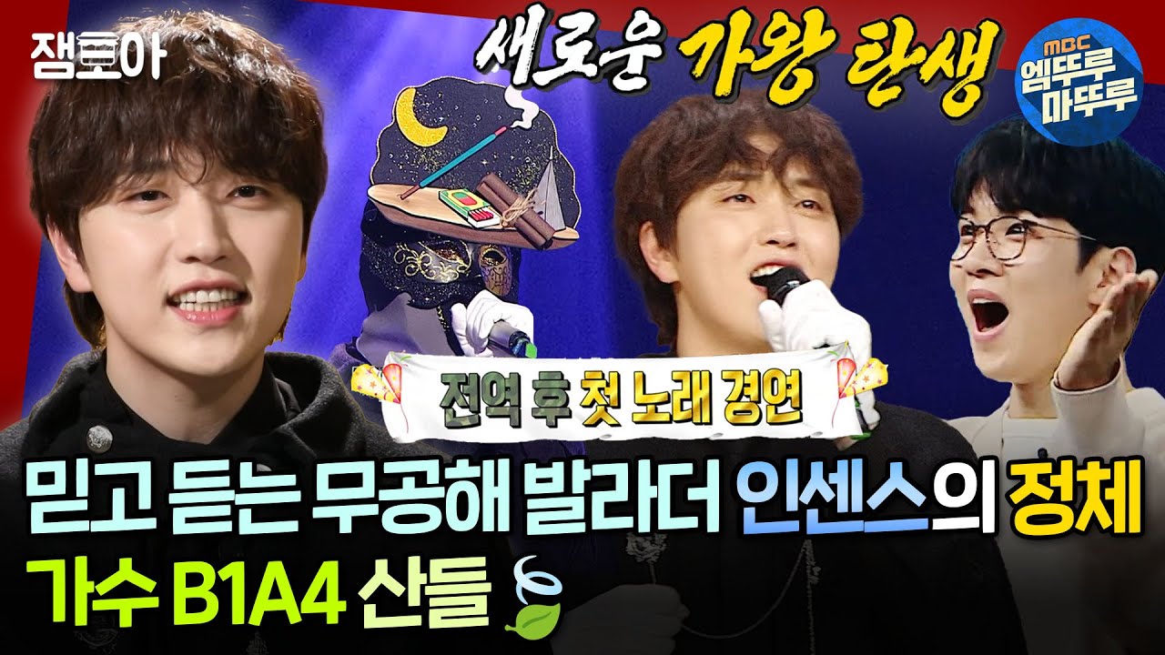 [#복면가왕] 이게 무슨 일이야🙊 무대공포증은 있어도 가왕 3연승 성공한 B1A4 산들의 《바다아이》, 《동경》, 그리고 《너는 내 세상이었어》 |  #산들 MBC240121방송