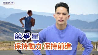 【紫微生活台】競爭星｜保持動力 保持前進